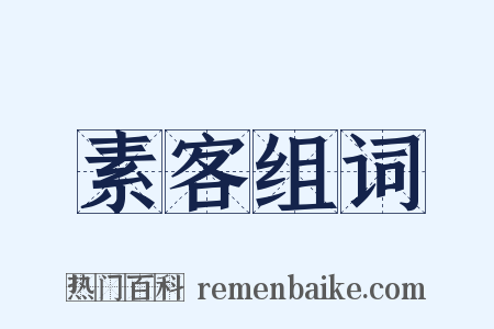 素客组词是什么意思的图片